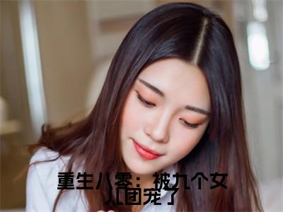 重生八零：被九个女儿团宠了小说全文免费阅读-（唐建成）抖音新书热荐重生八零：被九个女儿团宠了全文免费阅读