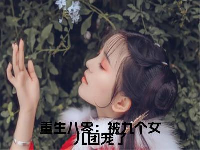 唐建成刘芳芳(重生八零：被九个女儿团宠了)小说免费下载全本-唐建成刘芳芳（重生八零：被九个女儿团宠了完整版）免费阅读（唐建成刘芳芳）