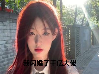 我闪婚了千亿大佬(纪琛叶灵)全文免费阅读无弹窗大结局_我闪婚了千亿大佬完整版在线阅读章节列表_笔趣阁