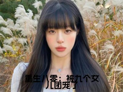 重生八零：被九个女儿团宠了在线阅读（唐建成刘芳芳）全文免费阅读大结局_重生八零：被九个女儿团宠了免费最新章节列表_笔趣阁