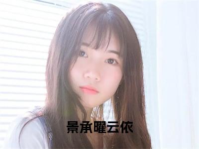 景承曜云依（云依景承曜）笔趣阁免费小说全文完整版-云依景承曜无弹窗免费阅读