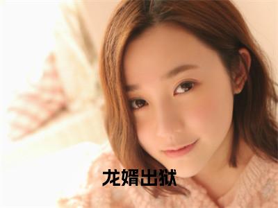 小说龙婿出狱（叶枭小说免费阅读）完结阅读_龙婿出狱全文免费阅读最新章节大结局