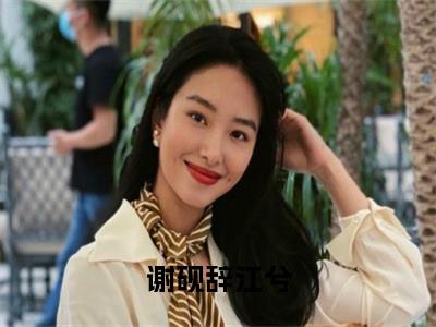 谢砚辞江兮（江兮谢砚辞小说）全文免费阅读无弹窗大结局_谢砚辞江兮小说江兮谢砚辞列表_笔趣阁(江兮谢砚辞小说）