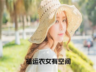 沈梨裴砚初免费阅读无弹窗大结局，福运农女有空间（最新全章节）全文阅读免费阅读-笔趣阁