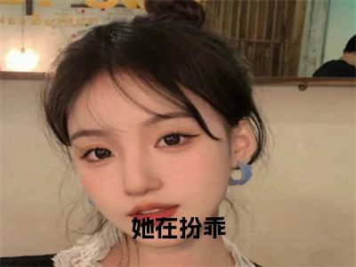 她在扮乖全文免费阅读无弹窗大结局_(姜黎秦暮免费阅读)她在扮乖最新章节在线阅读_笔趣阁