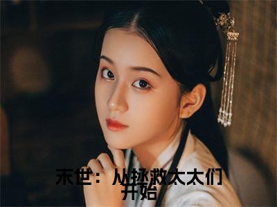 末世：从拯救太太们开始（徐浪）小说全文免费阅读无弹窗_（徐浪）末世：从拯救太太们开始小说全文免费阅读最新章节列表笔趣阁（徐浪）