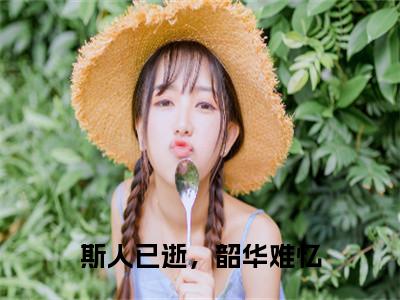 斯人已逝，韶华难忆（萧承胥容云绮）全文免费在线阅读_斯人已逝，韶华难忆全文阅读_笔趣阁（萧承胥容云绮）