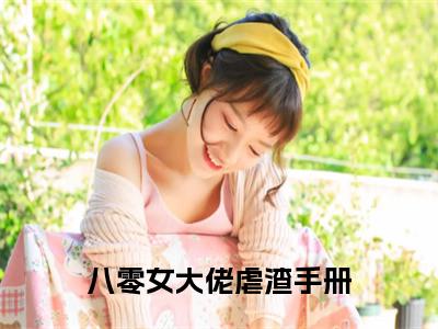 小说（八零女大佬虐渣手册）_江若云全文阅读_小说八零女大佬虐渣手册免费阅读（江若云）笔趣阁