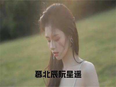 （傅兆琛盛以若）热门美文阅读_热门小说慕北辰阮星遥主人公是（傅兆琛盛以若）最新章节限时观看_笔趣阁