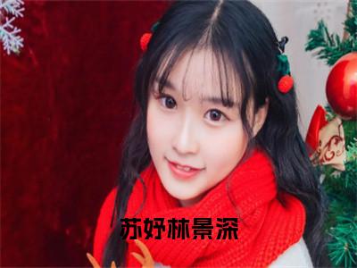 苏妤林景深（林景深苏妤）全文免费阅读大结局_苏妤林景深最新章节列表_笔趣阁