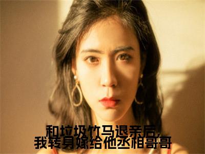 贺文书贺斯远姜珍和垃圾竹马退亲后,我转身嫁给他丞相哥哥快手热文整理-贺文书贺斯远姜珍小说和垃圾竹马退亲后,我转身嫁给他丞相哥哥今日更新章节