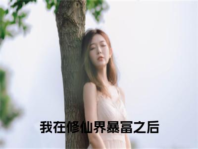 我在修仙界暴富之后（曲满满）全文免费阅读无弹窗大结局_（曲满满无弹窗）_笔趣阁