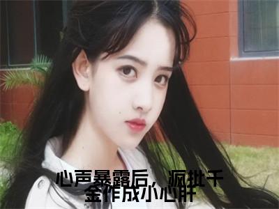 温颜司墨衍（心声暴露后，疯批千金作成小心肝）全文免费阅读无弹窗大结局_温颜司墨衍最新章节列表_笔趣阁（心声暴露后，疯批千金作成小心肝）