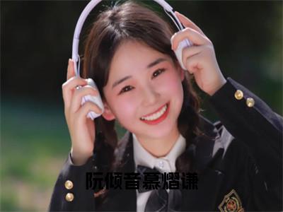 阮倾音慕熠谦(慕熠谦阮倾音)全文免费阅读无弹窗_阮倾音慕熠谦（慕熠谦阮倾音）全文阅读-笔趣阁（阮倾音慕熠谦）