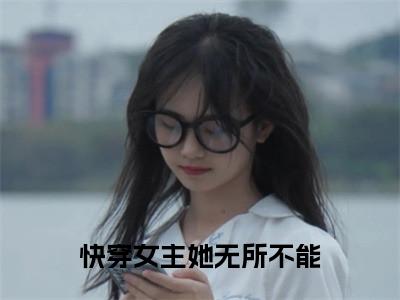 陶然（快穿女主她无所不能）是什么小说_主角是（陶然）的小说（快穿女主她无所不能）最新章节无弹窗阅读