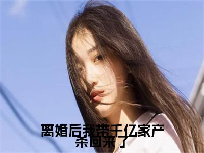 离婚后我带千亿家产杀回来了（夏知心陆薄归全文）全文免费阅读无弹窗大结局_（夏知心陆薄归）离婚后我带千亿家产杀回来了全文小说最新章节列表笔趣阁（夏知心陆薄归全文）