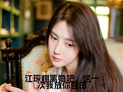 江琛栩离婚吧，这一次我放你自由（沈妤江琛栩）全文免费阅读无弹窗大结局_沈妤江琛栩最新章节列表_笔趣阁（江琛栩离婚吧，这一次我放你自由）