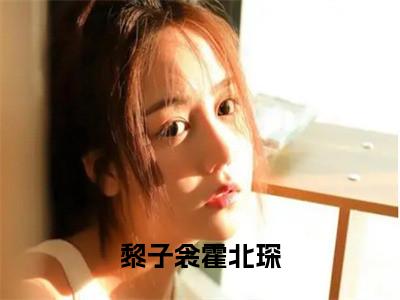 （霍北琛黎子衾）全文免费阅读 黎子衾霍北琛言情小说讲的是什么