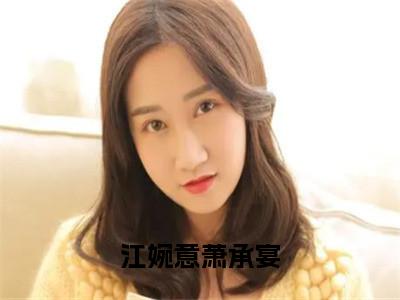 小说江婉意萧承宴免费阅读-（萧承宴江婉意）江婉意萧承宴最新章节小说阅读-笔趣阁