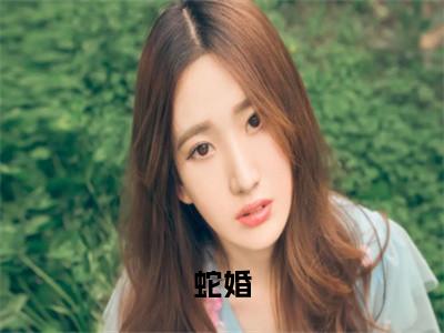 蛇婚全文免费阅读无弹窗大结局-应渊离陆小奈全文在线阅读