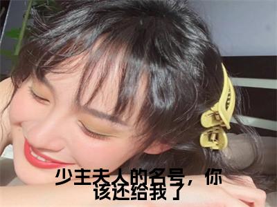 顾若岳江瑶儿（少主夫人的名号，你该还给我了）全文免费阅读无弹窗大结局_顾若岳江瑶儿免费阅读最新章节列表_笔趣阁