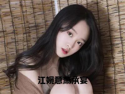 萧承宴江婉意（江婉意萧承宴小说）全文免费阅读无弹窗大结局_江婉意萧承宴小说最新章节列表_笔趣阁（萧承宴江婉意）