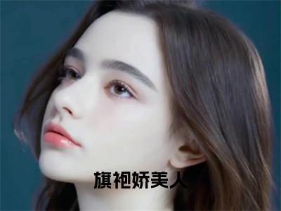 旗袍娇美人沈枝商鹤多人追免费无弹窗小说,沈枝商鹤已完结全集大结局