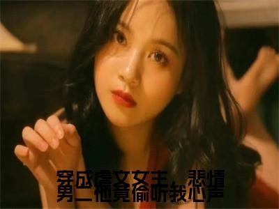 穿成虐文女主，悲情男二他竟偷听我心声（白锦季霄云）精彩热门小说_（穿成虐文女主，悲情男二他竟偷听我心声）白锦季霄云最新章节列表_笔趣阁