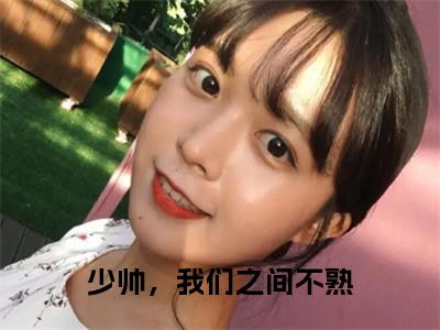 少帅，我们之间不熟小说（林之意司晏)全文免费阅读无弹窗大结局_少帅，我们之间不熟完整版最新阅读_笔趣阁（林之意司晏）