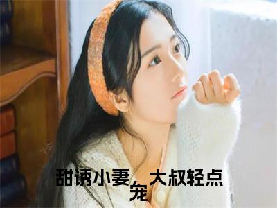 甜诱小妻，大叔轻点宠小说全文免费阅读（顾司霈陈念念）全文免费阅读无弹窗大结局_(顾司霈陈念念)甜诱小妻，大叔轻点宠小说免费阅读无弹窗最新章节列表_笔趣阁（顾司霈陈念念）