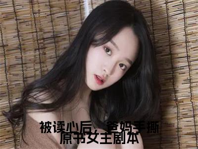 被读心后，爸妈手撕原书女主剧本（姜妧妧）全文免费阅读无弹窗大结局_（被读心后，爸妈手撕原书女主剧本）姜妧妧最新章节列表_笔趣阁