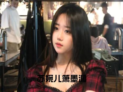 苏婉儿箫墨渊全文（箫墨渊苏婉儿免费小说-完整版-苏婉儿箫墨渊在线赏析）最新章节已更新版