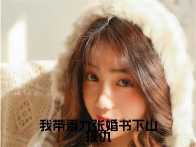 我带着九张婚书下山报仇（乔木）全文免费阅读无弹窗大结局_我带着九张婚书下山报仇热门小说最新章节阅读