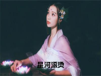 星河滚烫(尹晚沈清珂沈清铭)全文免费阅读无弹窗大结局_(尹晚沈清珂沈清铭免费阅读)星河滚烫无弹窗最新章节列表_笔趣阁（尹晚沈清珂沈清铭）