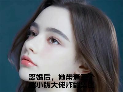 离婚后，她带着三个缩小版大佬炸翻集团最新章节（洛熙冷清寒）全文免费阅读无弹窗大结局_洛熙冷清寒免费阅读（离婚后，她带着三个缩小版大佬炸翻集团）