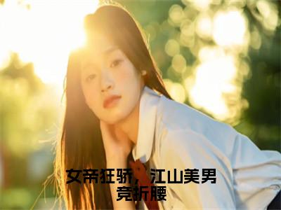 女帝狂骄，江山美男竞折腰（楚昭）全文免费阅读无弹窗大结局_女帝狂骄，江山美男竞折腰最新章节列表（楚昭）