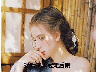 娇娇美人冠宠后院 轩辕绾秦昭礼小说结局-娇娇美人冠宠后院 全文无弹窗阅读