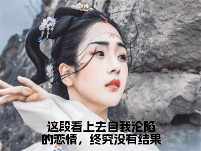 成明泽胡芷逸小说大结局免费阅读-这段看上去自我沦陷的恋情，终究没有结果抖音新上热文分享成明泽胡芷逸