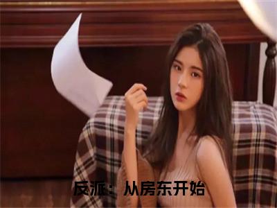 反派：从房东开始小说（凌云）热推新书_反派：从房东开始最新章节在线阅读_笔趣阁