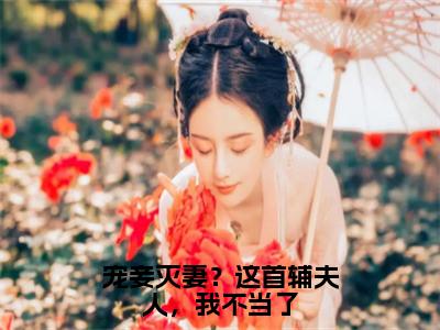 云奕霄苏青玉小说叫什么名字（宠妾灭妻？这首辅夫人，我不当了）完整版大结局-云奕霄苏青玉小说在线阅读