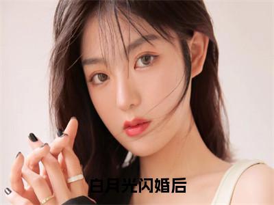 白月光闪婚后（温忆筱裴轩云）最新小说全文阅读-2023热点小说白月光闪婚后（温忆筱裴轩云）最新章节免费阅读