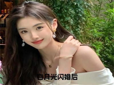 温忆筱裴轩云全文免费阅读_（白月光闪婚后免费阅读无弹窗）温忆筱裴轩云最新章节列表笔趣阁