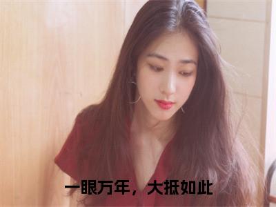 慕川青姬无弹窗（一眼万年，大抵如此）全文免费阅读无弹窗大结局_（慕川青姬无弹窗）一眼万年，大抵如此无弹窗最新章节列表笔趣阁