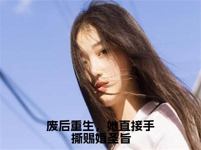 废后重生，她直接手撕赐婚圣旨（蒲芳草兰泽）免费阅读无弹窗大结局-废后重生，她直接手撕赐婚圣旨免费阅读大结局最新章节列表_笔趣阁