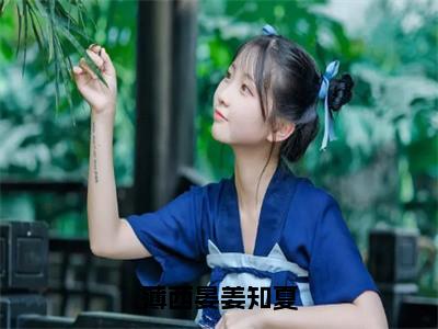 薄西晏姜知夏全文免费阅读无弹窗-（姜知夏薄西晏在线阅读）薄西晏姜知夏最新章节列表笔趣阁