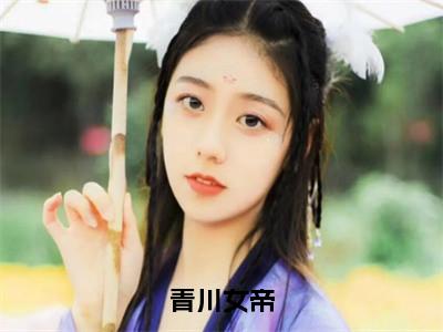 瑾瑜（青川女帝）小说在线阅读-最新小说青川女帝（瑾瑜）全文阅读