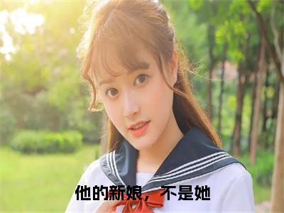 他的新娘，不是她（沈希薇宫瑾陌）全文在线阅读无弹窗大结局_(沈希薇宫瑾陌免费阅读全文大结局)最新章节列表_笔趣阁（他的新娘，不是她）