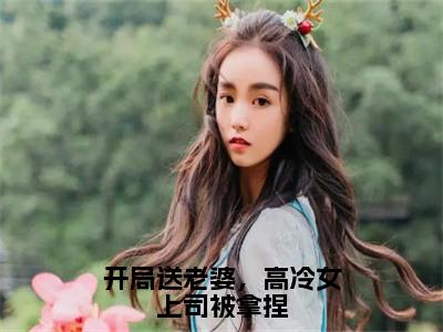 开局送老婆，高冷女上司被拿捏（李响）全文免费阅读无弹窗大结局_开局送老婆，高冷女上司被拿捏全文免费阅读无弹窗最新章节列表笔趣阁（李响）