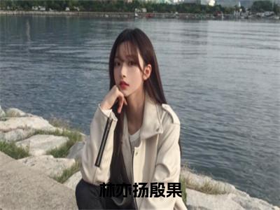 （殷果林亦扬）是什么小说-林亦扬殷果（殷果林亦扬）免费阅读大结局最新章节列表_笔趣阁