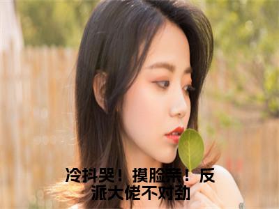 薄司寒曲忆忆免费冷抖哭！摸脸亲！反派大佬不对劲读无弹窗最新章节列表_笔趣阁（薄司寒曲忆忆）